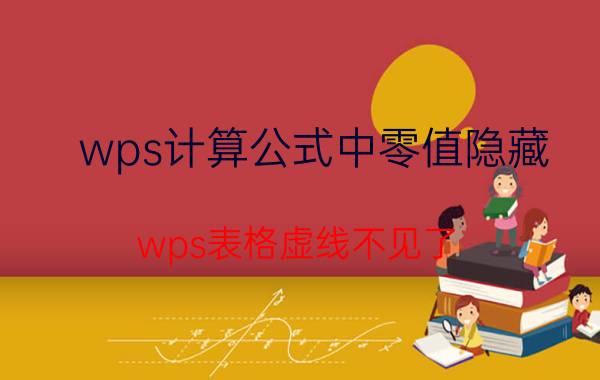 wps计算公式中零值隐藏 wps表格虚线不见了？